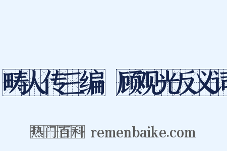 畴人传三编·顾观光反义词是什么意思的图片